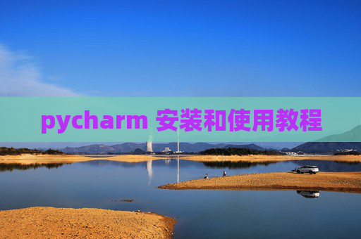 pycharm 安装和使用教程 pycharm 安装和使用教程
